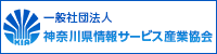 一般社団法人神奈川県情報サービス産業協会