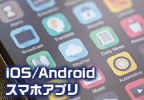 iOS/Android スマホアプリ