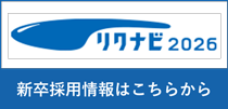 新卒採用情報はこちらから