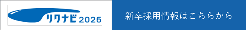 新卒採用情報はこちらから