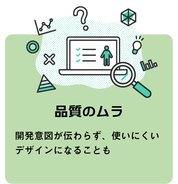 品質のムラ:開発意図が伝わらず、使いにくいデザインになることも