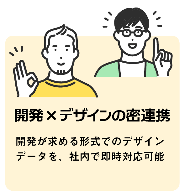 開発×デザインの密連携:開発が求める形式でのデザインデータを、社内で即時対応可能