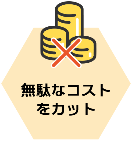 無駄なコストをカット