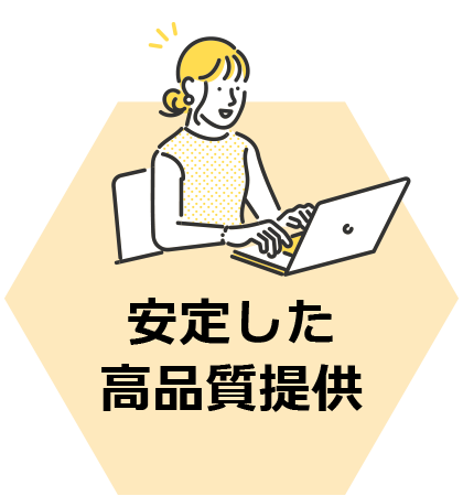 安定した高品質提供