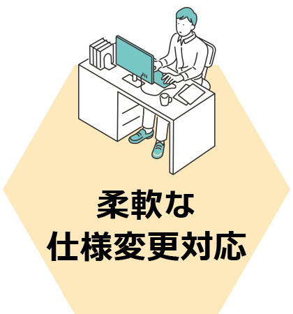 柔軟な仕様変更対応