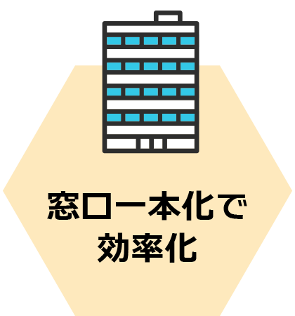 窓口一本化で効率化
