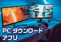 PCダウンロード アプリ
