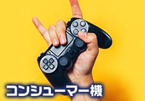 コンシューマー機