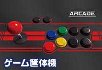 ゲーム筐体機