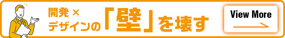 開発 × デザインの「壁」を壊す