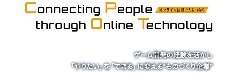 オンラインゲームを進化させる