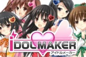 アイドルメーカー 　