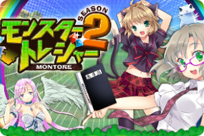 モンスタートレジャー 　
