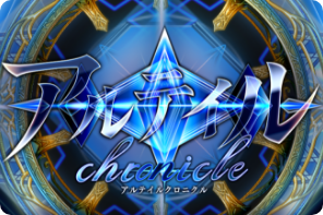 アルテイルクロニクル 　