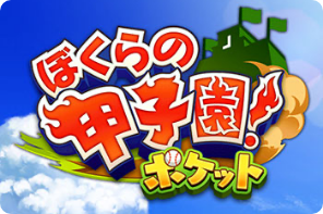 ぼくらの甲子園！ ポケット