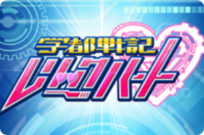 学都戦記レリックハート 　