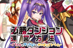 必勝ダンジョン運営方法 　