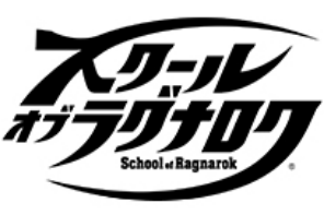 スクール オブ ラグナロク 　
