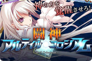 闘神！ｱﾙﾃｲﾙ★ｺﾛｼｱﾑ 　