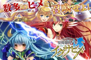 聖魔爛戦！イクサヒメ 　